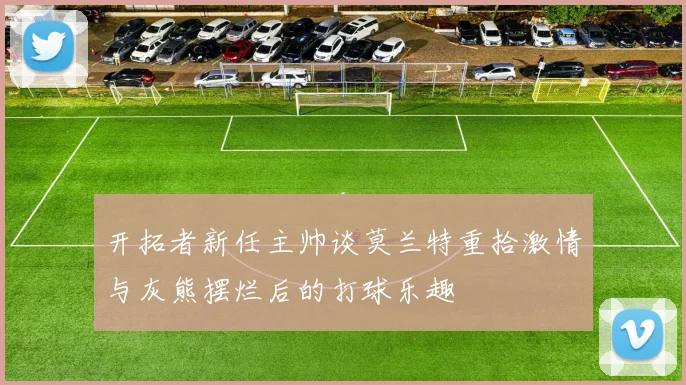 开拓者新任主帅谈莫兰特重拾激情与灰熊摆烂后的打球乐趣