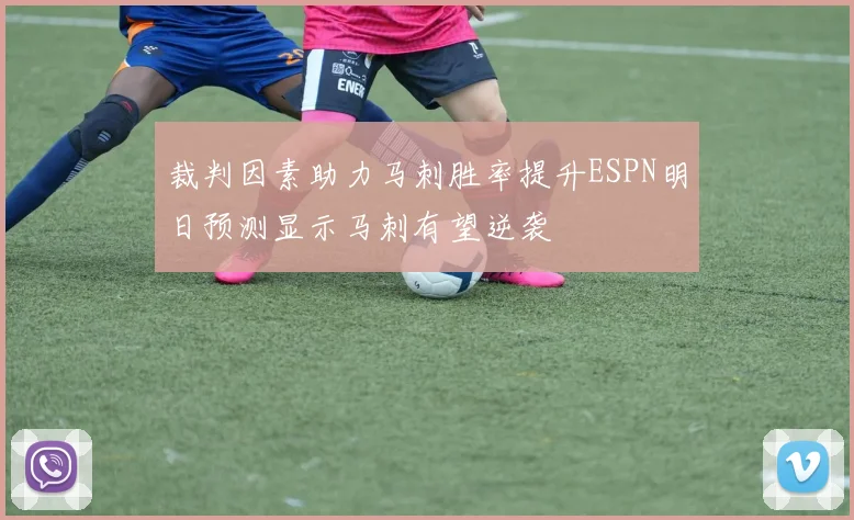 裁判因素助力马刺胜率提升ESPN明日预测显示马刺有望逆袭
