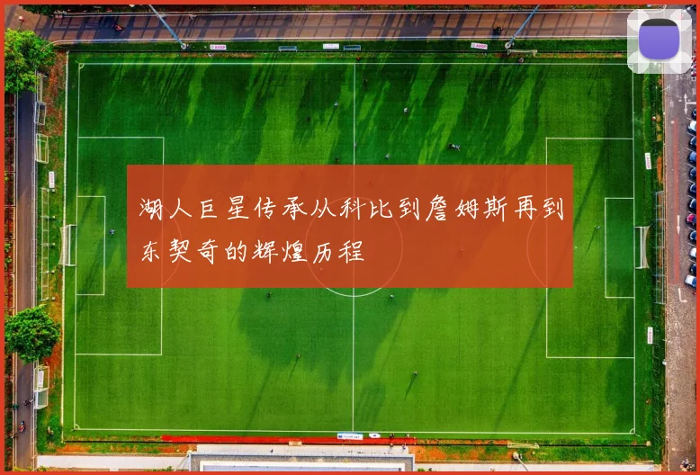 湖人巨星传承从科比到詹姆斯再到东契奇的辉煌历程