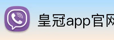 皇冠app官网首页 Logo