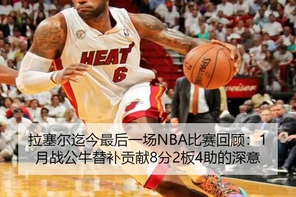 拉塞尔迄今最后一场NBA比赛回顾：1月战公牛替补贡献8分2板4助的深意（Crown）