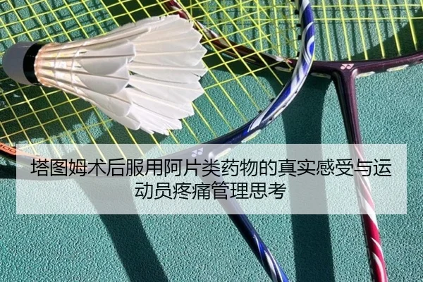 塔图姆术后服用阿片类药物的真实感受与运动员疼痛管理思考