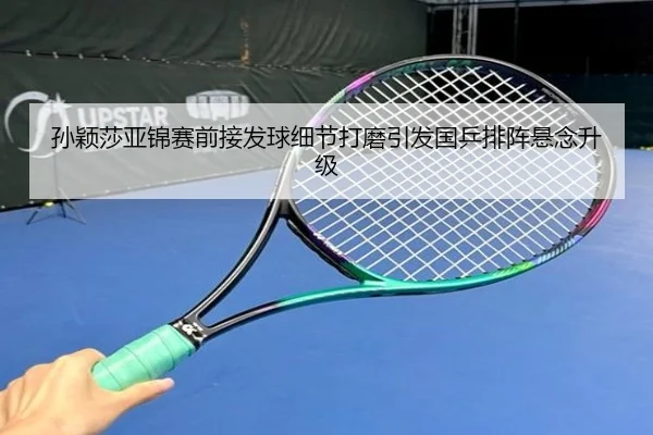 孙颖莎亚锦赛前接发球细节打磨引发国乒排阵悬念升级（Crown）